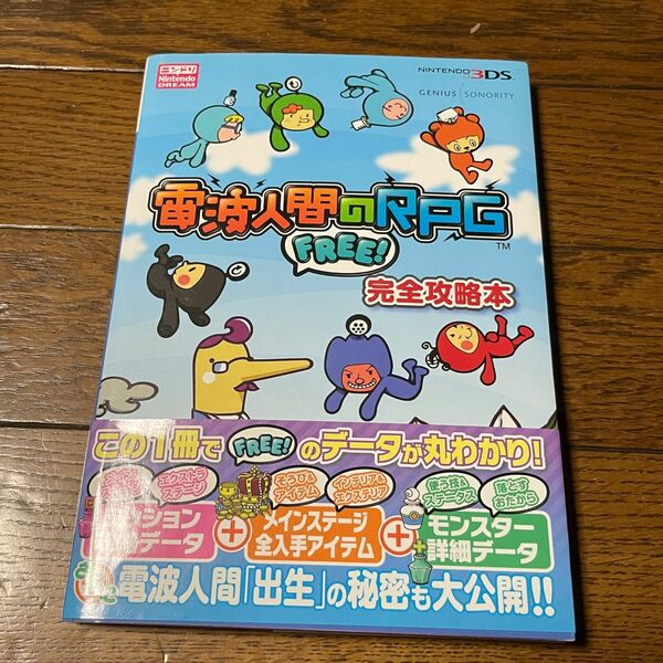 電波人間のＲＰＧ３完全攻略本 （Ｎｉｎｔｅｎｄｏ　ＤＲＥＡＭニンドリ） ニンテンドードリーム編集部／編著