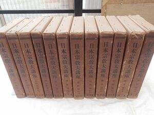 0034249 日本宗教大講座 1-12 12冊 東方書院 昭和4,5年 非売品