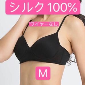 シルク100%絹ワイヤーなしワイヤーレスブラジャー M 黒　1点