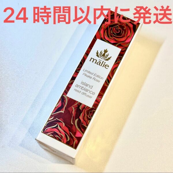 新品未使用☆マリエオーガニクス リードディフューザー ピカケローズ Malie Organics PIKAKE ROSE☆限定レア