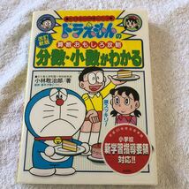 【古本】ドラえもんの算数おもしろ攻略　分数・少数がわかる　小林敢治郎　小学館　難有_画像1