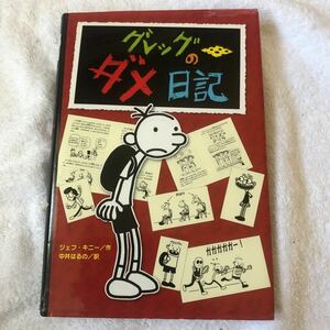【古本】グレッグのダメ日記１　ジェフ・キニー　ポプラ社