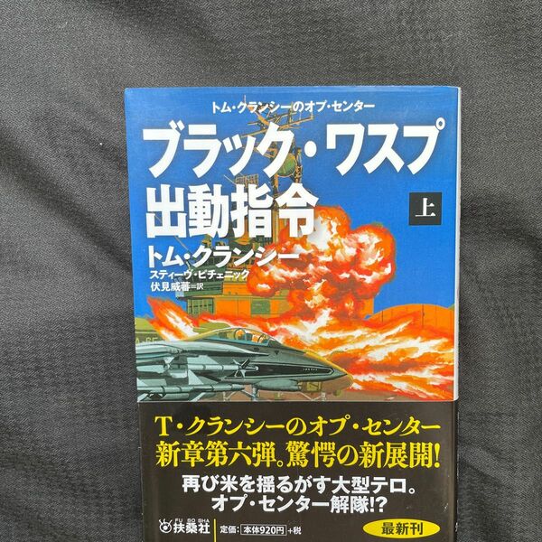 ブラック・ワスプ出動指令　上 （扶桑社ミステリー　ク２９－１１　トム・クランシーのオプ・センター） 