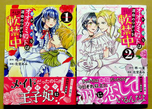 美本♪全２冊セット『愛が重めなオオカミ殿下は運命のつがいを軟禁中』第1～2巻(完結)　　北宮あみ　　原作：柊一葉　　講談社