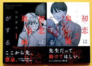 美本♪　全２冊セット『初恋は血の味がする』第１～２巻(完結)　　山田優香　　講談社