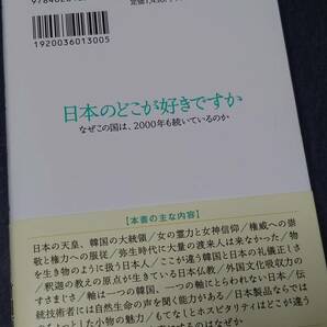 日本のどこが好きですか 竹田 恒泰 (著), 呉善花 (著)の画像2