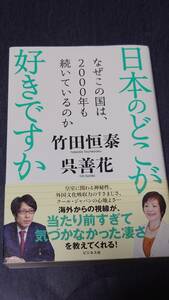 日本のどこが好きですか　竹田 恒泰 (著), 呉善花 (著)