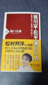 徳川家・松平家の５１人　家康が築いた最強一族の興亡 （ＰＨＰ新書　１３４７） 堀口茉純／著