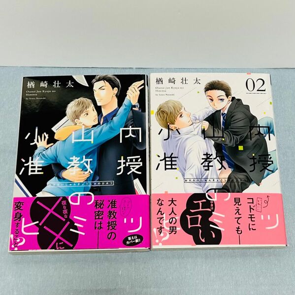 小山内准教授のヒミツ 全2巻 楢崎壮太 キャラコミックス 徳間書店 BLコミック