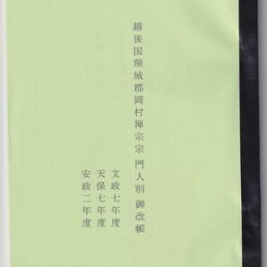 私製冊子『越後国頸城郡岡村／禅宗宗門改帳』(3年度分合巻)