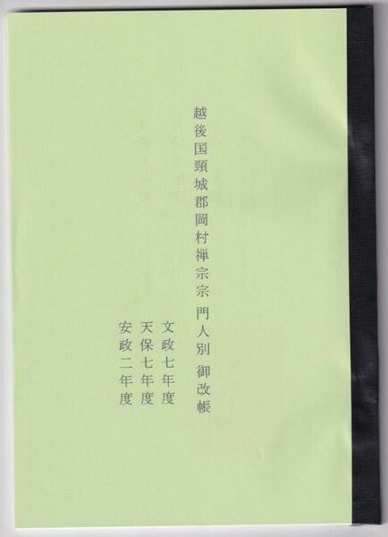 私製冊子『越後国頸城郡岡村／禅宗宗門改帳』(3年度分合巻)