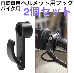 送料無料 自転車フック バイクフック ヘルメットフック 2個セット ブラック オートバイフック 荷物掛け 六角レンチ付属 子供乗せ自転車