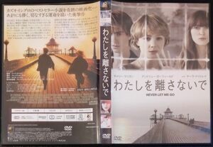 【2枚目200円off】 わたしを離さないで DVD セル版