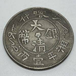 Y68 外国硬貨 大清銀幣 湘平壹兩 貿易銀 海外古銭 コレクションコイン 貨幣 記念メダル　重さ約21.36g