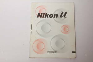 管16238マ　Nikon U 使用説明書 　