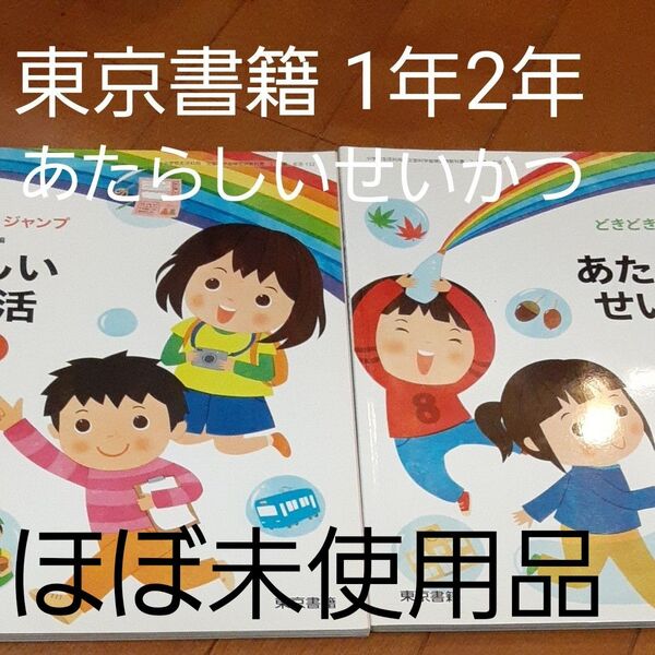 未使用に近い 幼稚園 新編新しい生活 上 下 小学校 教科書 1年2年 理科 社会 せいかつ 先取り 親塾 小学受験 中学受験