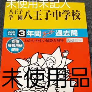 本番まで260日全勝縁起物 声の教育社 中学受験 3年間 2022年度 過去問 私立 八王子学園 八王子中学校 都立適性 東大医進