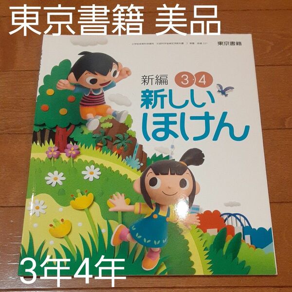 東京書籍 3、4年 新しいほけん 教科書 美品 ランドセル軽量化 
