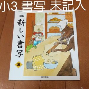 未記入 小3 新編新しい書写 3 ［平成27年度採用］書道 習字 教科書