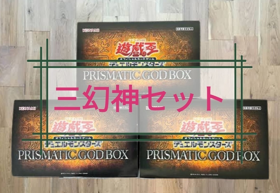 ヤフオク! -「プリズマティックゴッドボックス」の落札相場・落札価格