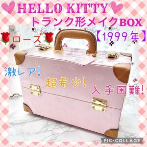 HELLO KITTY レトロ メイクBOX 25th レトロ ハローキティ収納 激レア 希少 入手困難　型押し　ローズ　バラ