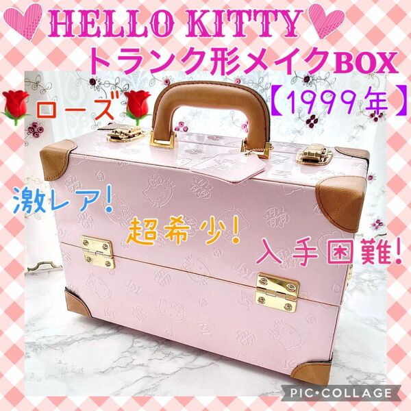 HELLO KITTY レトロ メイクBOX 25th レトロ ハローキティ収納 激レア 希少 入手困難　型押し　ローズ　バラ