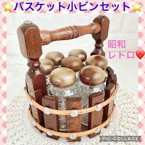 小瓶 カゴ バスケット　セット 小物入れ アクセサリー ビーズ パーツケース 収納　木製　アンティーク　ヴィンテージ　昭和レトロ