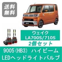 ヘッドライトバルブ ウェイク LA700S/710S LED ハイビーム 9005(HB3) 6000K 20000LM ダイハツ SPEVERT_画像1