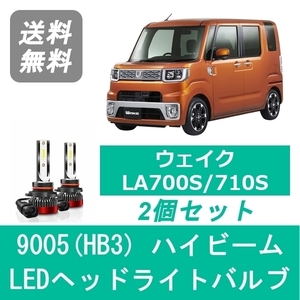 ヘッドライトバルブ ウェイク LA700S/710S LED ハイビーム 9005(HB3) 6000K 20000LM ダイハツ SPEVERT