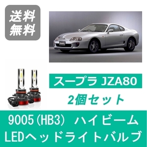 ヘッドライトバルブ スープラ JZA80 LED ハイビーム H8.4～H14.8 9005(HB3) 6000K 20000LM トヨタ SPEVERT