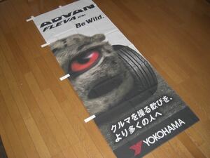 アドバン 正規品 ADVAN ヨコハマ のぼり 希少 レア