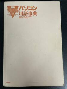 1995-1996年版 パソコン用語事典 岡本茂 仙波一郎 中村芳昭 高橋和子 大島邦夫 技術評論社