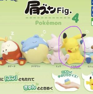 肩ずんFig.4 ポケモン　中身ピカチュウ　ガチャガチャ