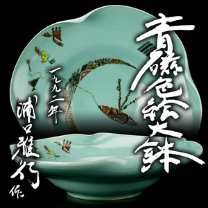 [MG Takumi ] width 45cm. exceeding Daisaku![... line ] rare work celadon overglaze enamels large bowl (1992 year ) COSMOS also box also cloth genuine article guarantee free shipping as good as new 