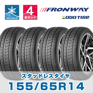 【新品】【2023年製】輸入タイヤ4本セット スタッドレス FRONWAY ICEPOWER868 155/65R14 14インチ【4本セット】