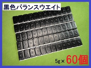 バランスウエイト★5g×60個セット☆黒ホイール用【黒塗装鉄製貼付バランサー】夏⇔冬タイヤ交換☆個人少量・ブラック・黒リム■送料無料■