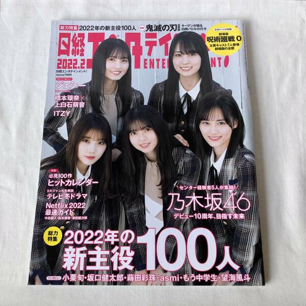 日経エンタテインメント! 2022年2月号 2022年の新主役100人 表紙・巻頭:乃木坂46 齋藤飛鳥 与田祐希 山下美月 遠藤さくら 賀喜遥香