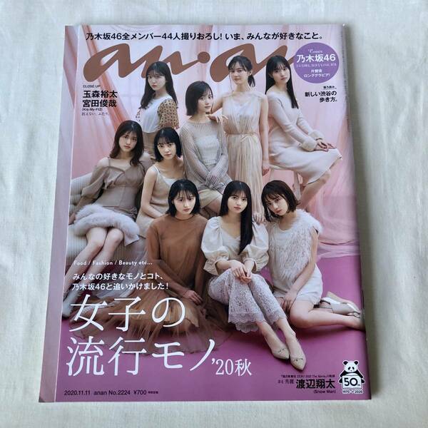 anan(アンアン) 2020年11月11日号 女子の流行モノ’20秋 Cover:乃木坂46 片観音ロンググラビア