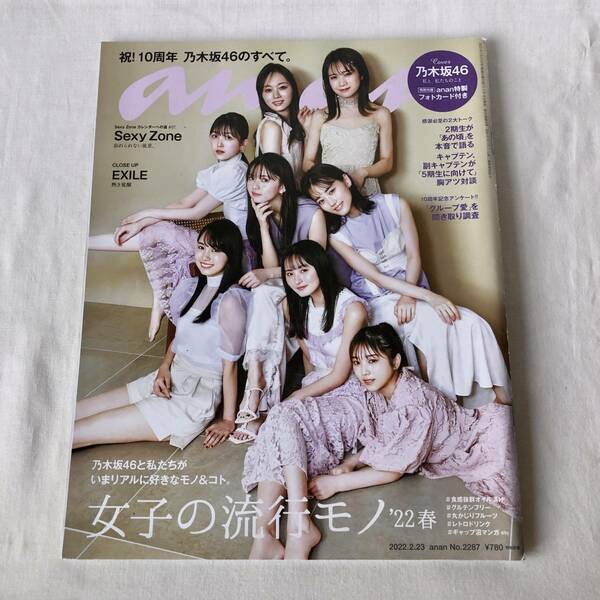 anan(アンアン) 2021年3月3日号 女子の流行モノ’22春 Cover:乃木坂46 anan特製フォトカード付き