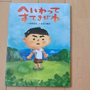 へいわってすてきだね 安里有生／詩　長谷川義史／画