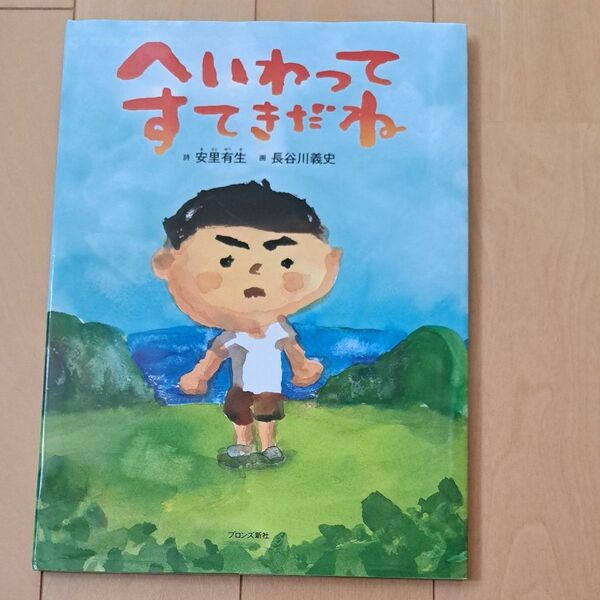 へいわってすてきだね 安里有生/詩 長谷川義史/画