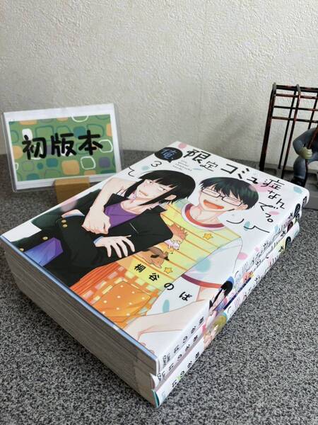 【お家時間マンガ一気読みセール】 「俺、限定コミュ症なんでっ。1〜3巻」【全巻初版完結セット】 桐谷 のば 【コミック割対象】