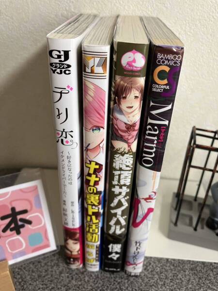 【読切漫画初版セット】 「デリ恋~好きになったのはイケメンドライバーでした~」【ナナの裏ドル活動」「絶頂サバイバル」「Marmo」