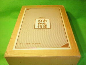 ☆生花　華道　『未生流の秘伝 上下セット』　2冊セット　未生斎一甫　中山景之 肥原良樹　フラワーアレンジメント☆