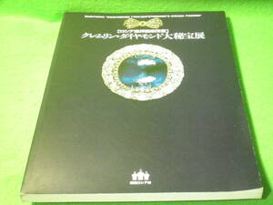 ☆図録　ジュエリー　『クレムリン・ダイヤモンド大秘宝展』　ロシア連邦国庫所蔵　宝石　新潟ロシア村☆