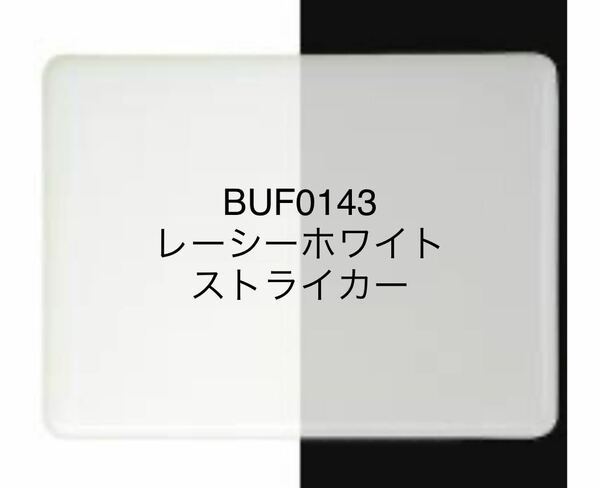850 ブルズアイ BUF0143 レーシーホワイト ストライカー ステンドグラス フュージング材料
