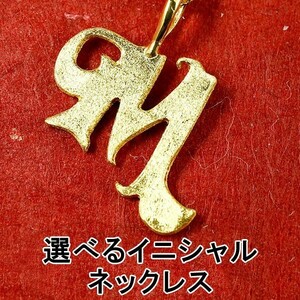 純金 ネックレス 24金 トップ メンズ 選べるイニシャル ゴールド スクリュー 24K アルファベット ペンダントトップ 男性