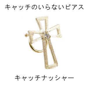 メンズ キャッチのいらないピアス 片耳ピアス ダイヤモンド イエローゴールドk10 クロス シンプル 男性 キャッチナッシャー 十字架