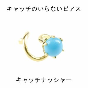 18金 片耳ピアス キャッチのいらないピアス トルコ 一粒 キャッチナッシャー ターコイズ ゴールド イエローゴールドk18 18k シンプル