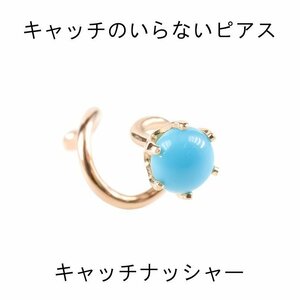 18金 片耳ピアス キャッチのいらないピアス トルコ 一粒 キャッチナッシャー ターコイズ ゴールド ピンクゴールドk18 18k シンプル